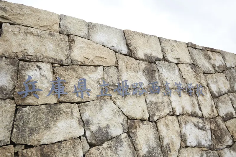 姫路西高校の基本情報