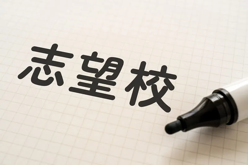 【7つの視点】志望校の決め方で見るべきポイント