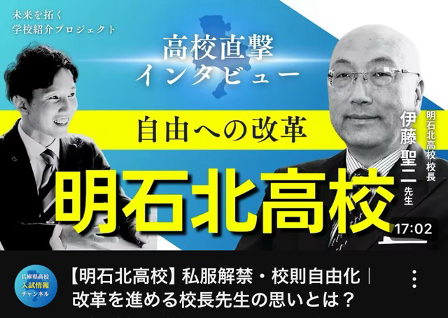 第２弾は明石北高校！