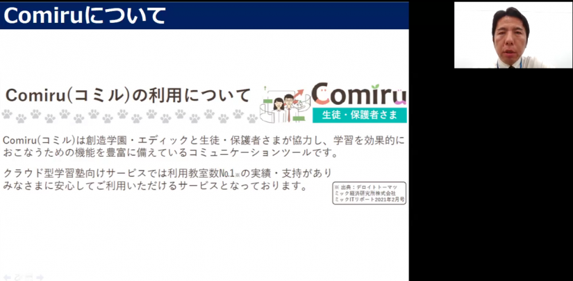 校長の村上からComiruの説明！