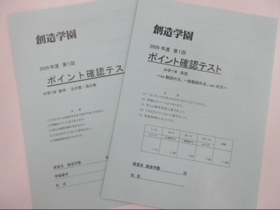 中学生になって初めてのポイント確認テスト！
