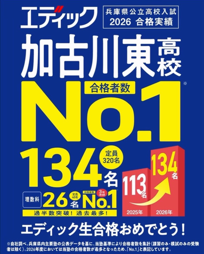 加古川本部校理数科も合格者NO1