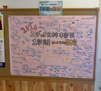 みんなの目標が集まりました！実現出来る様にがんばろう！