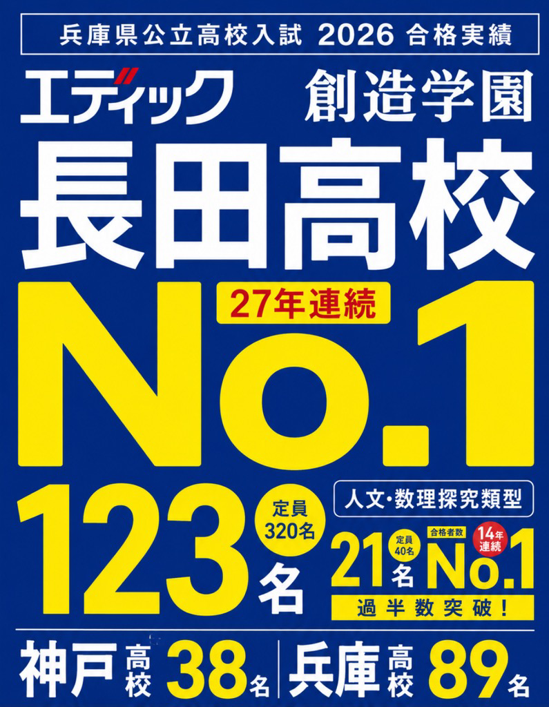 長田高校目指すならエディック西神本部校！