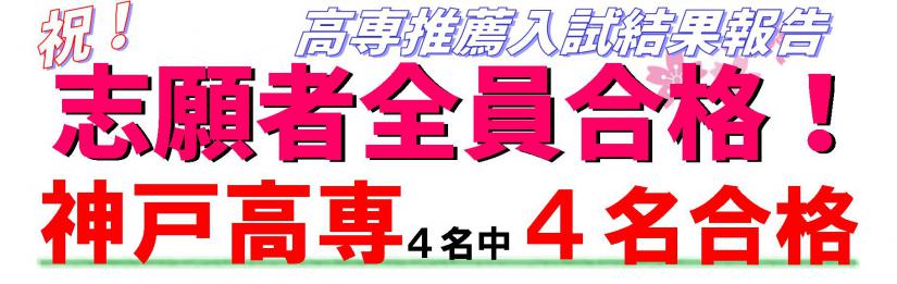 高専推薦入試結果 21年度入試最高のスタート 教室ニュース エディック 名谷本部校 お近くの教室を探す エディック 創造学園 神戸 明石 加古川 姫路の学習塾 結果を出す進学塾
