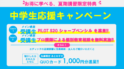 夏期講習　中学生応援キャンペーン