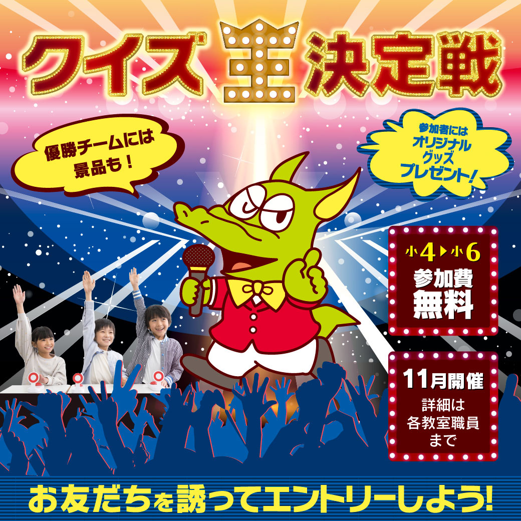 クイズ王決定戦