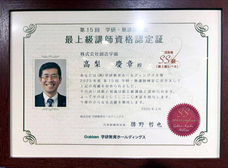最上級講師資格認定証