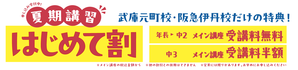 夏期講習はじめて割