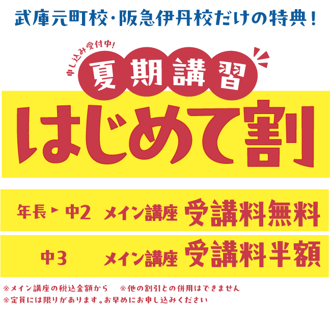 夏期講習はじめて割