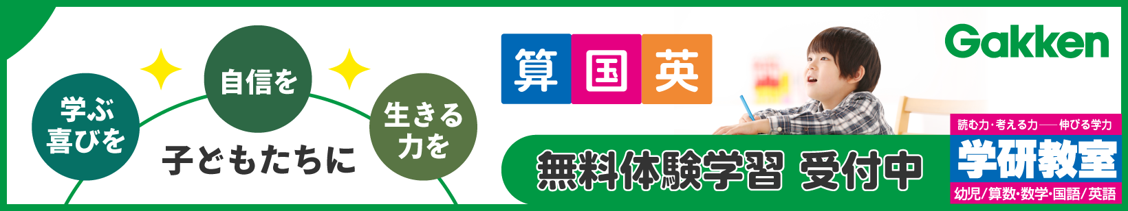 小1～3学研教室