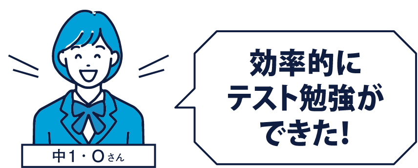 [中1･Oさん] 効率的にテスト勉強ができた！