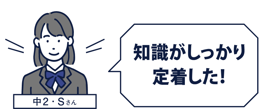 [中2･Sさん]知識がしっかり定着した！