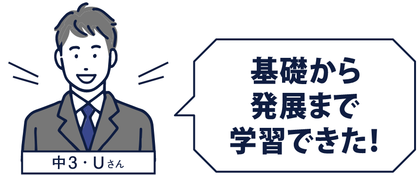 [中3･Uさん]基礎から発展まで学習できた！