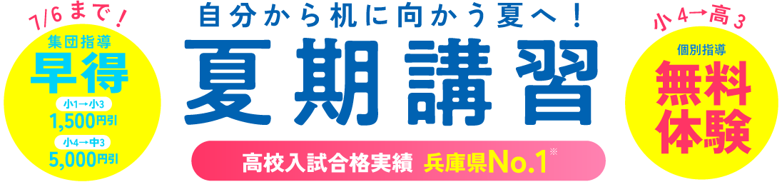 夏期講習＆無料体験