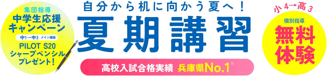夏期講習＆無料体験