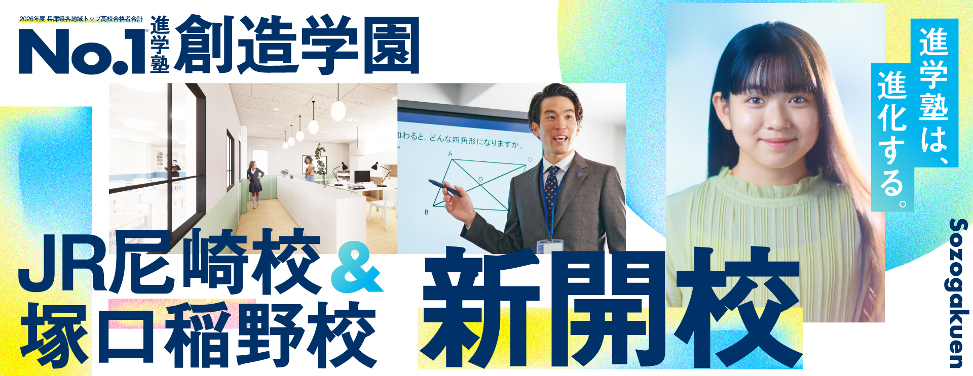 創造学園 JR尼崎校・塚口稲野校 新開校