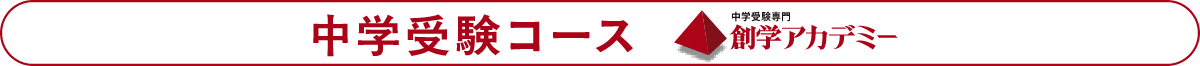 中学受験コース