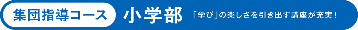 集団指導コース 小学部