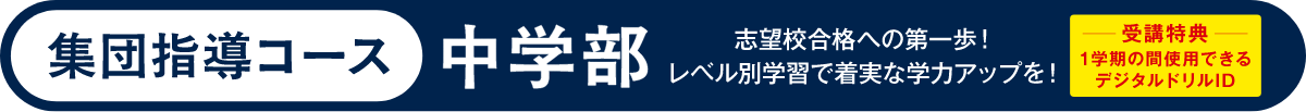 集団指導コース 中学部