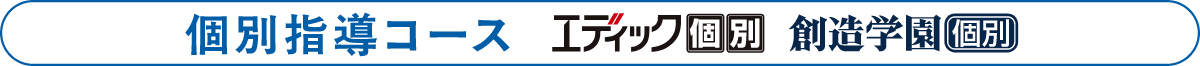個別指導コース