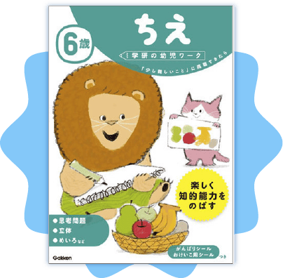 学研の幼児ワークちえ