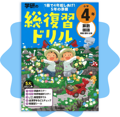 学研の総復習ドリル