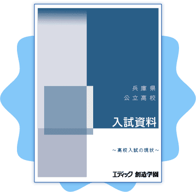 高校入試がよく分かる資料