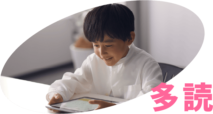 多読