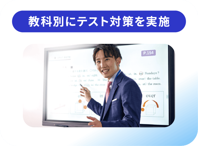 教科別にテスト対策を実施