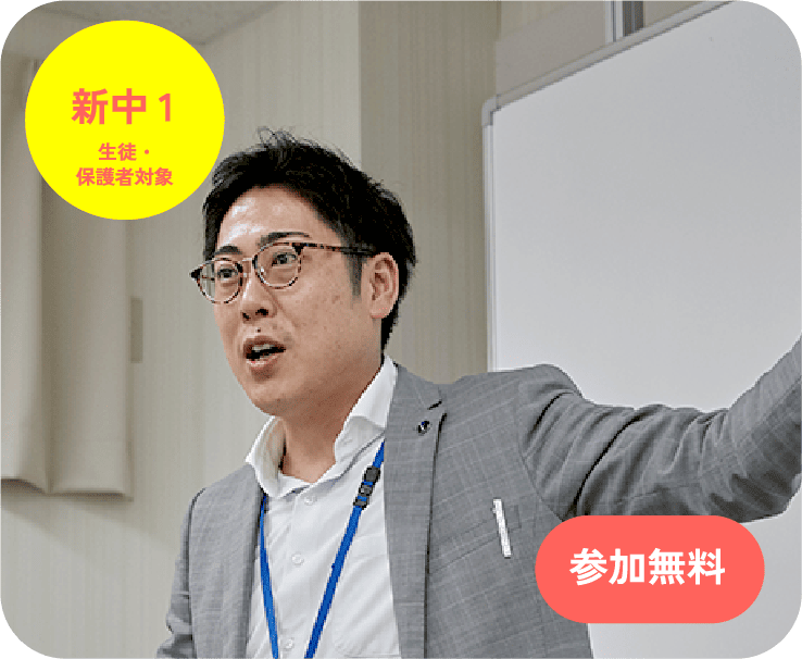 中学入学準備丸わかりセミナー