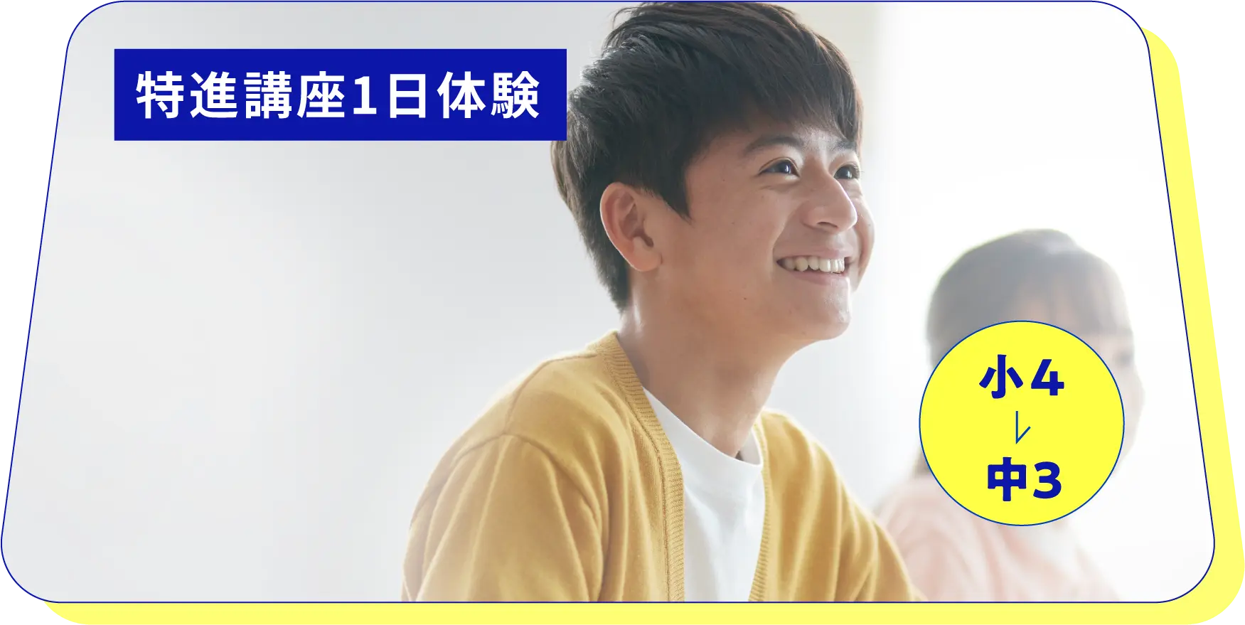 特進講座1日体験