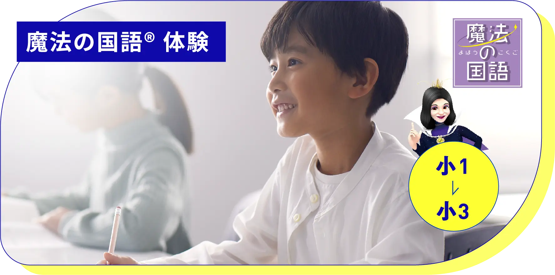 魔法の国語®︎体験