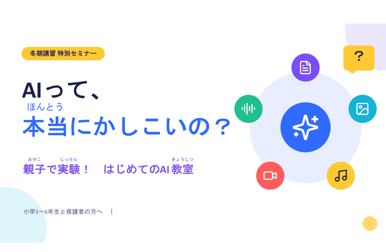 親子で学ぶ!はじめてのAI講座