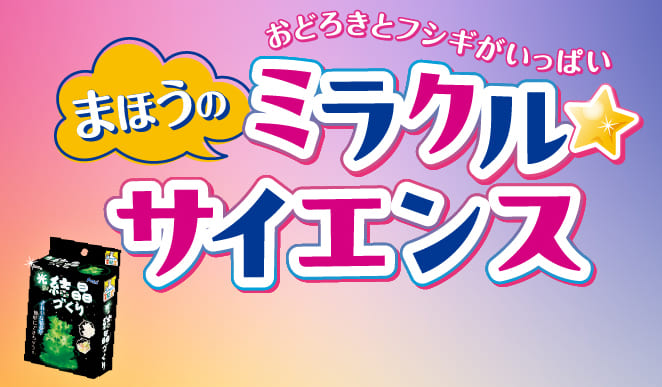 まほうのミラクルサイエンス