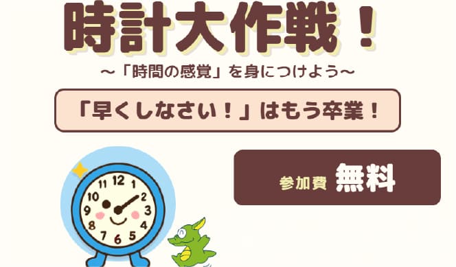 時計☆大作戦！〜「時間の感覚」を身につけよう〜