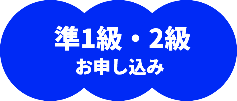 準1級・2級 お申し込み