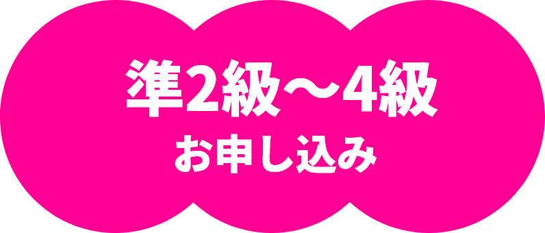 準2級～4級 お申し込み