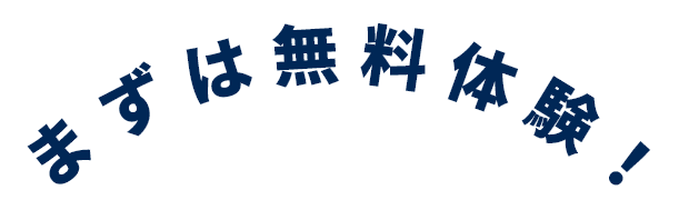 まずは無料体験！